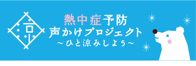 熱中症予防声バナー