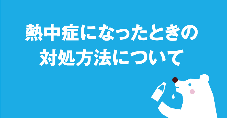 熱中症になったときの対処方法について