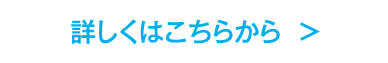 詳しくはこちら