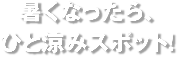 暑くなったら街のひと涼みスポット！