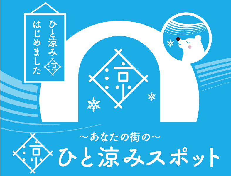 あなたの街のクーリングシェルター街のひと涼みスポット